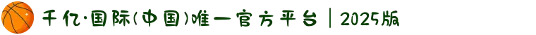 千亿·国际(中国)唯一官方平台 | 2025版